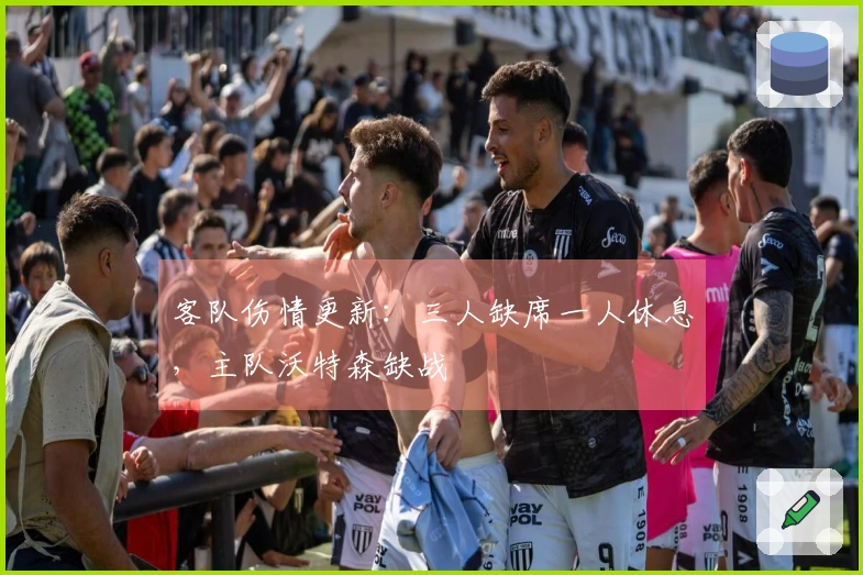 客队伤情更新：三人缺席一人休息，主队沃特森缺战