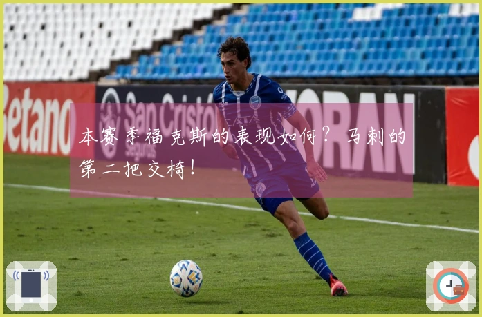 本赛季福克斯的表现如何？马刺的第二把交椅！