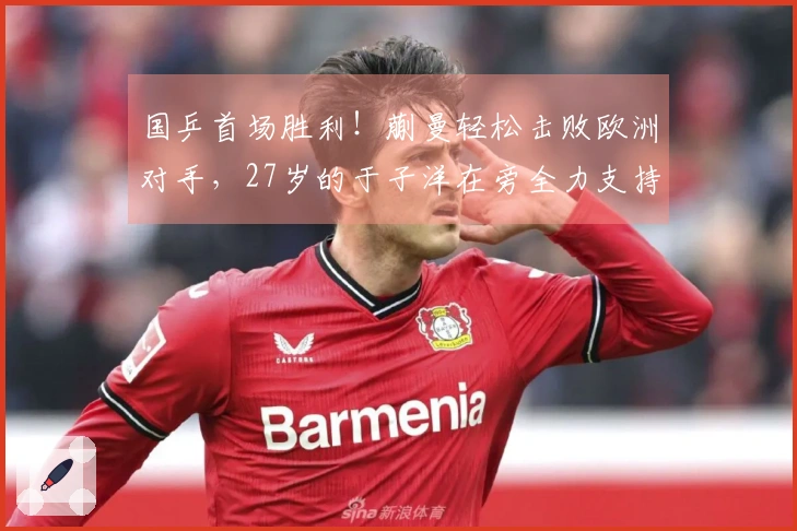 国乒首场胜利！蒯曼轻松击败欧洲对手，27岁的于子洋在旁全力支持