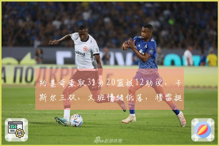 约基奇豪取31分20篮板12助攻，卡斯尔三双，文班情绪低落，穆雷挺身而出贡献39分7助攻