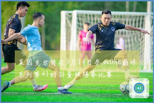 莱因克尔将在3月14日参加ONE巅峰系列赛41的羽量级踢拳比赛