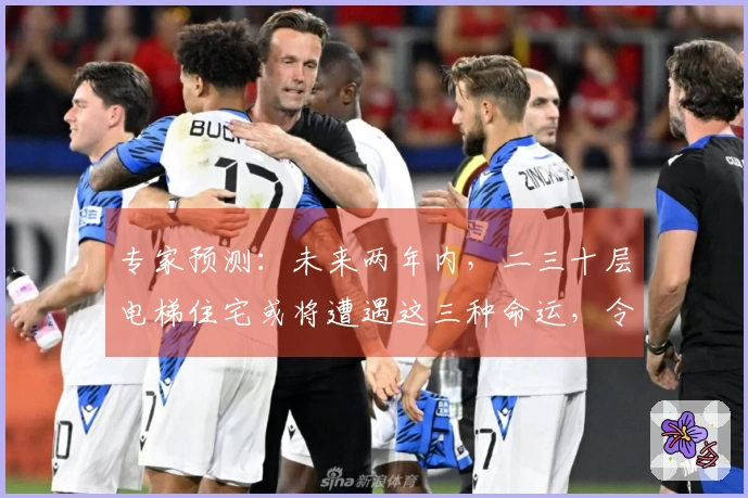 专家预测：未来两年内，二三十层电梯住宅或将遭遇这三种命运，令人深思