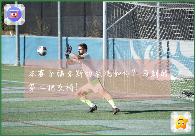 本赛季福克斯的表现如何？马刺的第二把交椅！