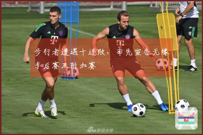 步行者遭遇十连败,率先宣告无缘季后赛及附加赛